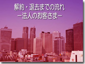 解約・退去までの流れ